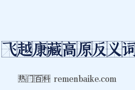 飞越康藏高原反义词是什么意思的图片